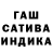 ГАШИШ гашик Swetonia